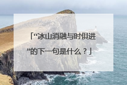 “冰山消融与时俱进”的下一句是什么？