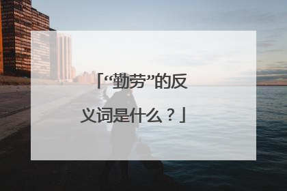 “勤劳”的反义词是什么？