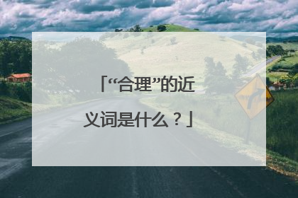 “合理”的近义词是什么？