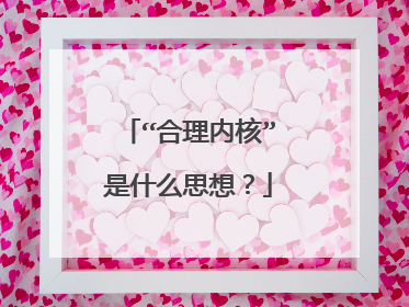 “合理内核”是什么思想？