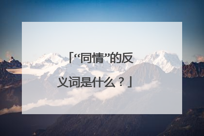 “同情”的反义词是什么？