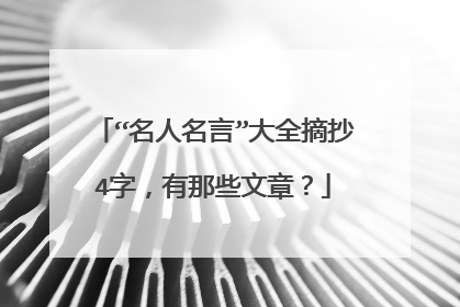 “名人名言”大全摘抄4字，有那些文章？