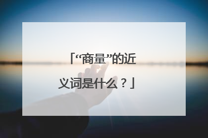 “商量”的近义词是什么？