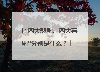 “四大悲剧、四大喜剧”分别是什么？