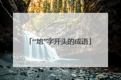 “地”字开头的成语