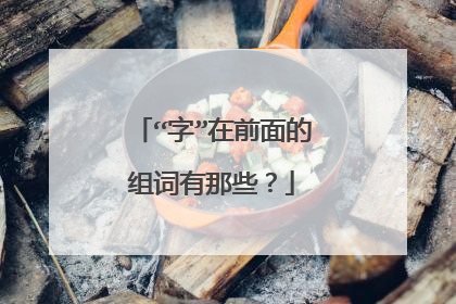 “字”在前面的组词有那些？