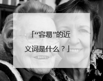 “容易”的近义词是什么？