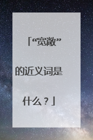“宽敞”的近义词是什么?