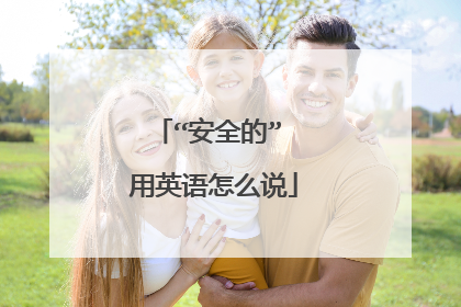 “安全的” 用英语怎么说