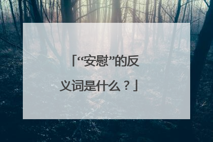 “安慰”的反义词是什么?