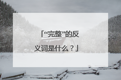 “完整”的反义词是什么?