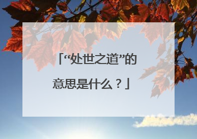 “处世之道”的意思是什么？