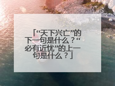 “天下兴亡”的下一句是什么？“必有近忧”的上一句是什么？