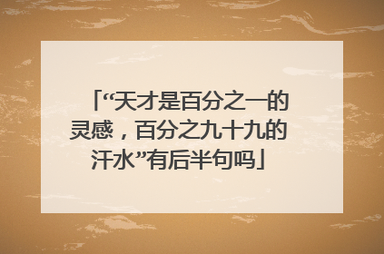 “天才是百分之一的灵感,百分之九十九的汗水”有后半句吗