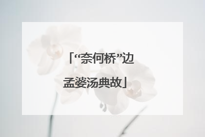 “奈何桥”边孟婆汤典故