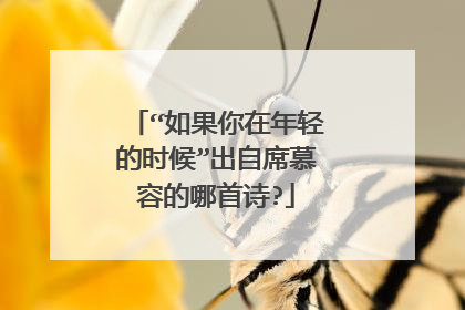 “如果你在年轻的时候”出自席慕容的哪首诗?