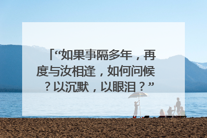 “如果事隔多年，再度与汝相逢，如何问候？以沉默，以眼泪？”出自拜伦的哪首诗？