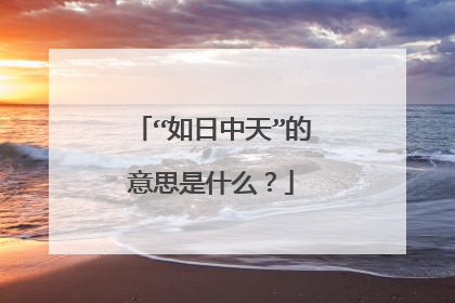 “如日中天”的意思是什么？