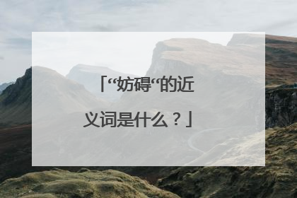 “妨碍“的近义词是什么?