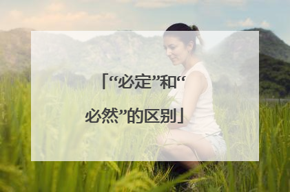 “必定”和“必然”的区别