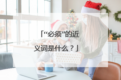 “必须”的近义词是什么？