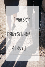 “忠实”的近义词是什么?