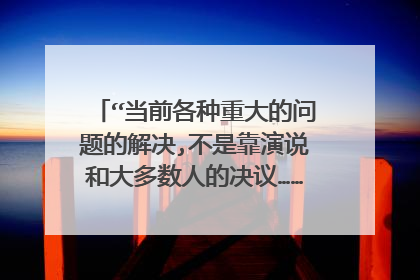 “当前各种重大的问题的解决,不是靠演说和大多数人的决议……而是靠铁和血。”的德语原文是什么？