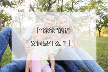 “徐徐”的近义词是什么？