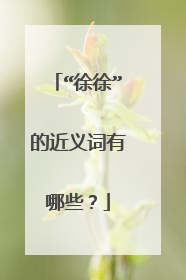 “徐徐”的近义词有哪些？