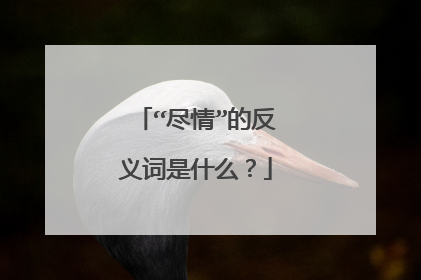 “尽情”的反义词是什么？