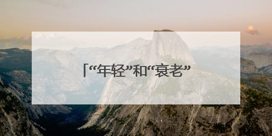 “年轻”和“衰老”的反义词各是什么？