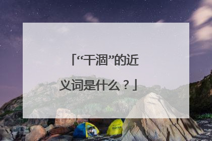 “干涸”的近义词是什么？