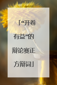 “开卷有益”的辩论赛正方辩词