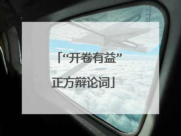 “开卷有益”正方辩论词