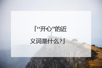 “开心”的近义词是什么?