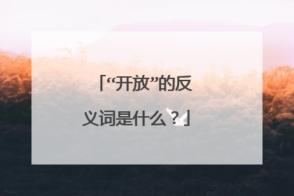 “开放”的反义词是什么？