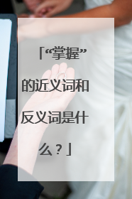 “掌握”的近义词和反义词是什么？