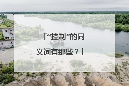 “控制”的同义词有那些？