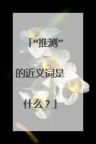 “推测”的近义词是什么?