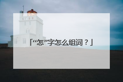 “怎”字怎么组词？