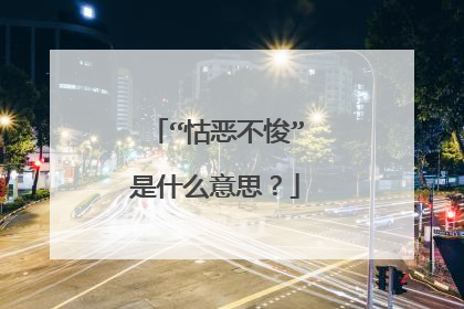 “怙恶不悛”是什么意思？