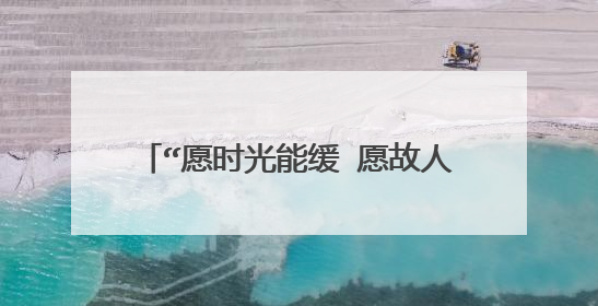 “愿时光能缓 愿故人不散。”是什么意思？