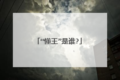 “懂王”是谁?