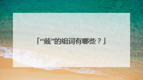 “戴”的组词有哪些？