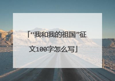 “我和我的祖国”征文100字怎么写