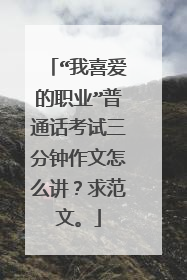 “我喜爱的职业”普通话考试三分钟作文怎么讲？求范文。