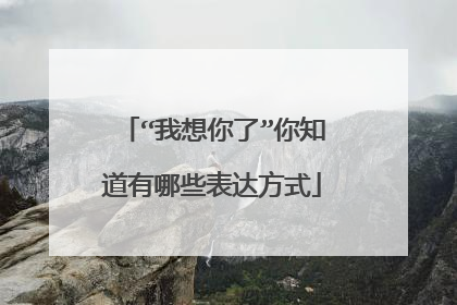 “我想你了”你知道有哪些表达方式