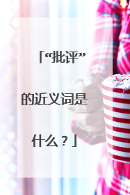 “批评”的近义词是什么?