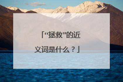 “拯救”的近义词是什么？