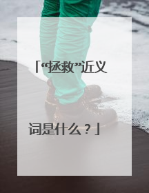 “拯救”近义词是什么？